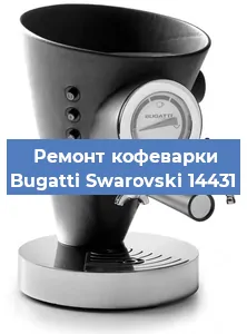 Замена | Ремонт бойлера на кофемашине Bugatti Swarovski 14431 в Красноярске